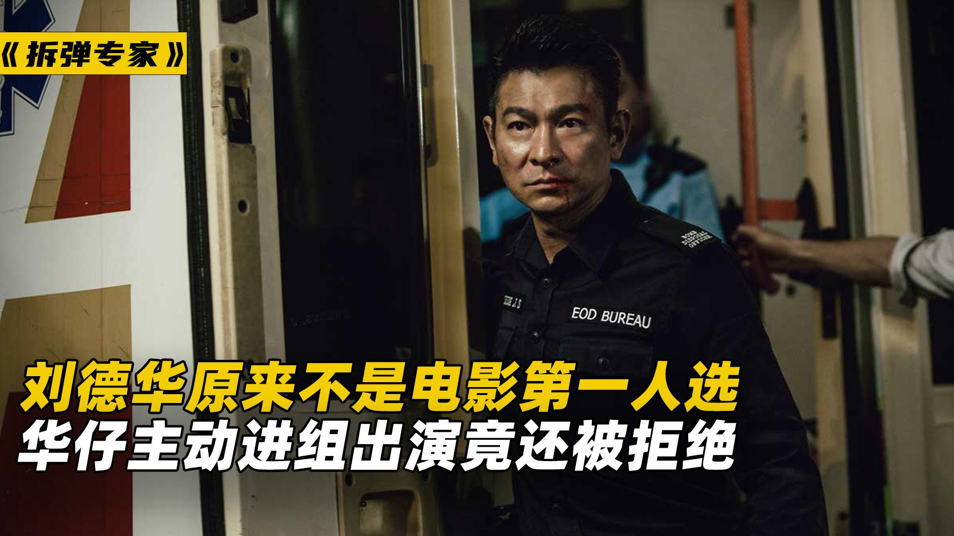 《拆弹专家》的第一人选不是刘德华,华哥主动出演竟还被拒绝 !