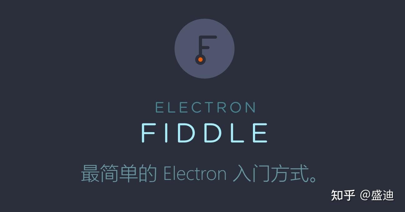 使用 Electron fiddle 快速验证 Electron 相关 API - 知乎
