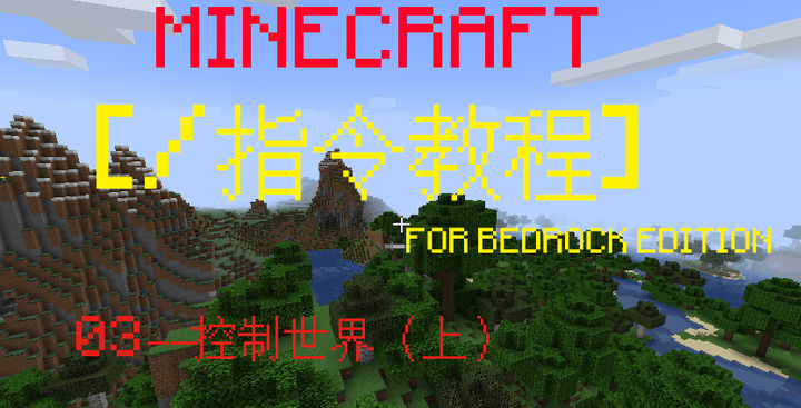 MINECRAFT 指令教程(3) ——控制世界(上) - 知乎