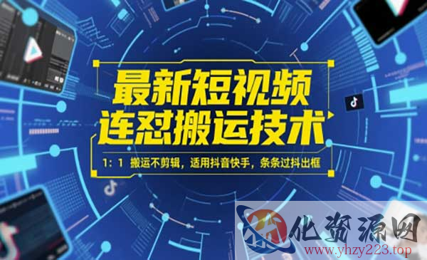 最新短视频连怼搬运技术_wwz