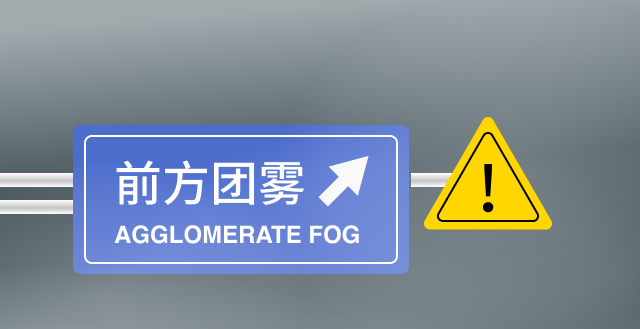 雾必警惕一张图带你了解团雾