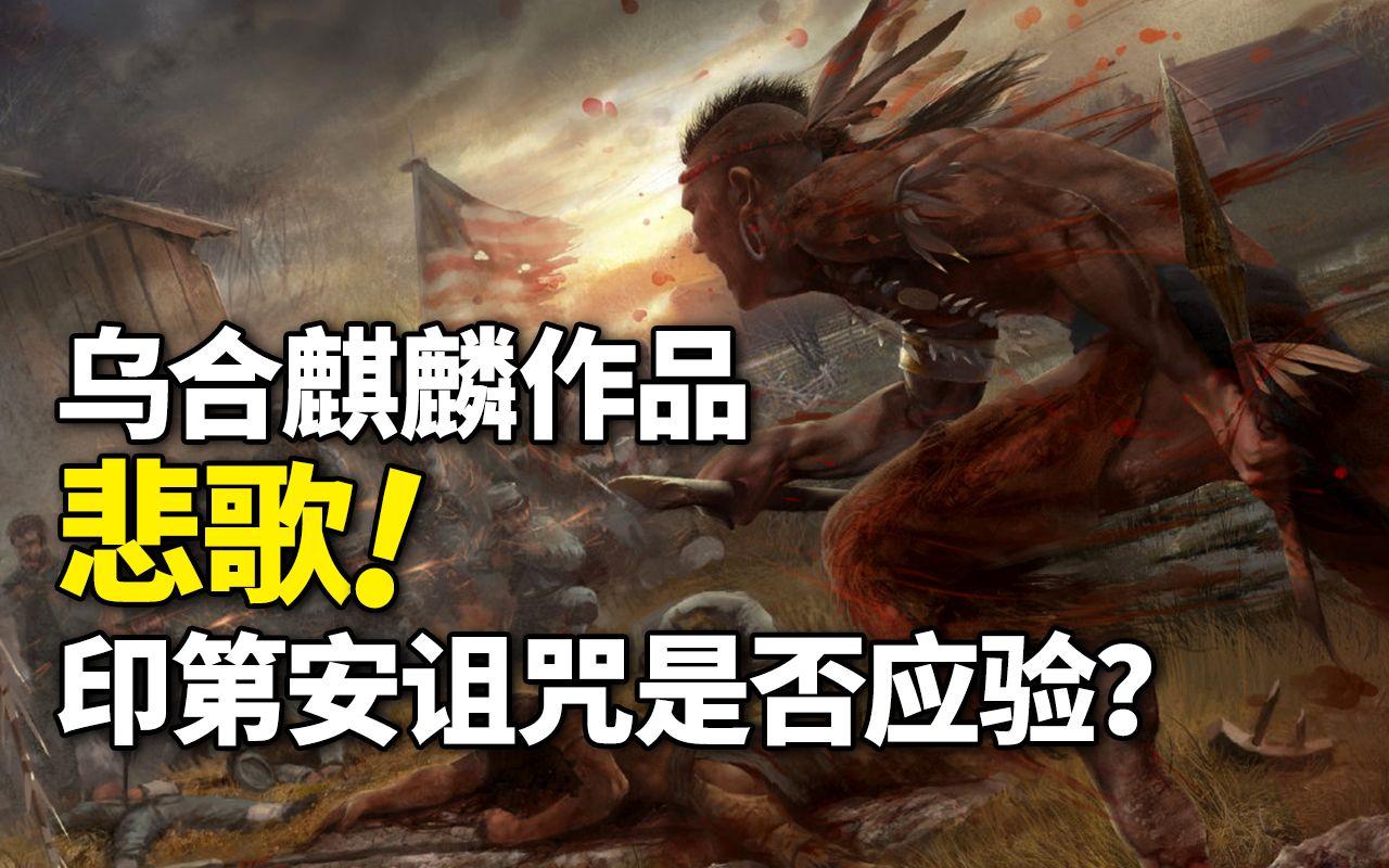 乌合麒麟作品悲歌解读感恩节背后的真实历史印第安诅咒是否能再次应验