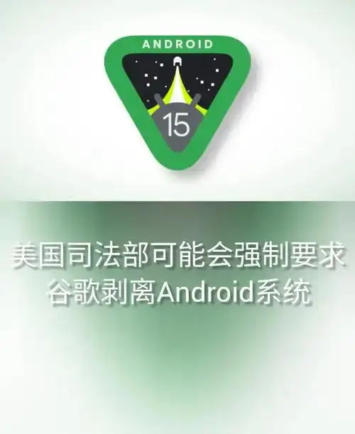 Android真的闭源了吗?安卓闭源真相:谷歌内部开发能否挽救生态分裂危机?中国厂商如何应对