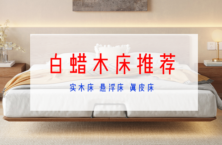白蜡木床推荐（含白蜡木床板）⭐2022盘点网络销量爆款的白蜡木床⭐ - 知乎