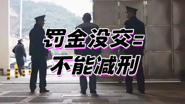 新规来了!罚金没交=不能减刑?到底怎么回事?这篇说清楚 - 知乎