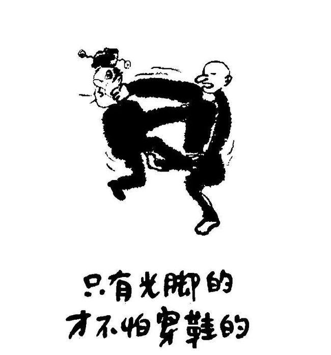 15光脚的不怕穿鞋的?