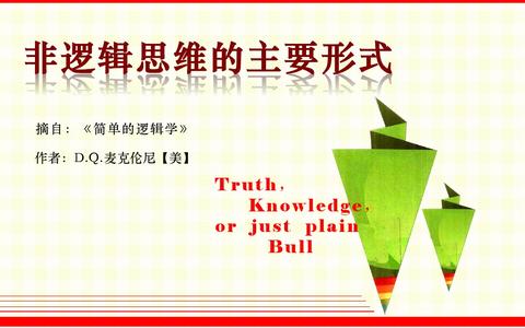常见的逻辑错误及其解释 - 知乎