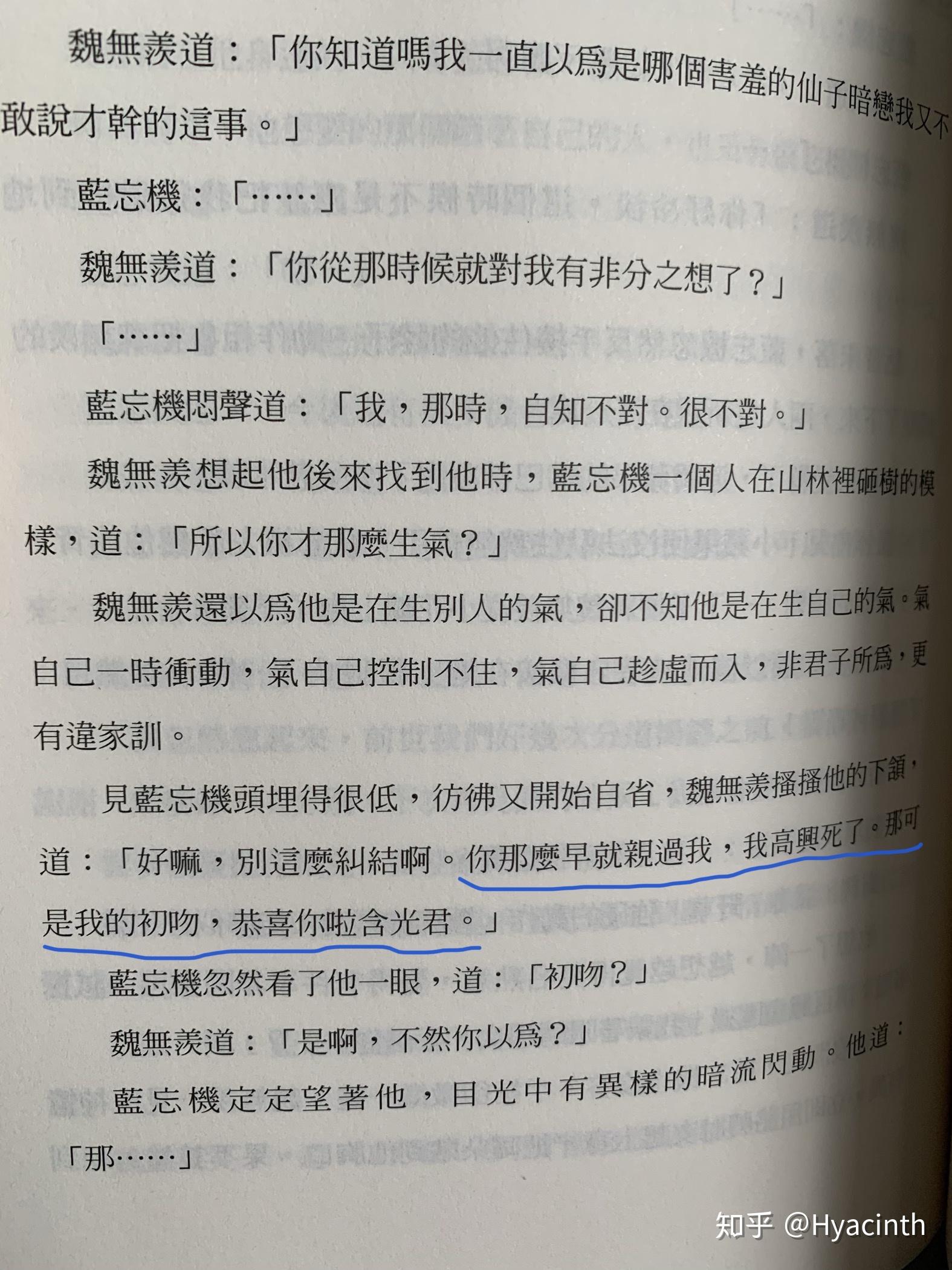 魔道祖师中蓝湛到知不知道百凤山初吻是魏无羡的初吻啊