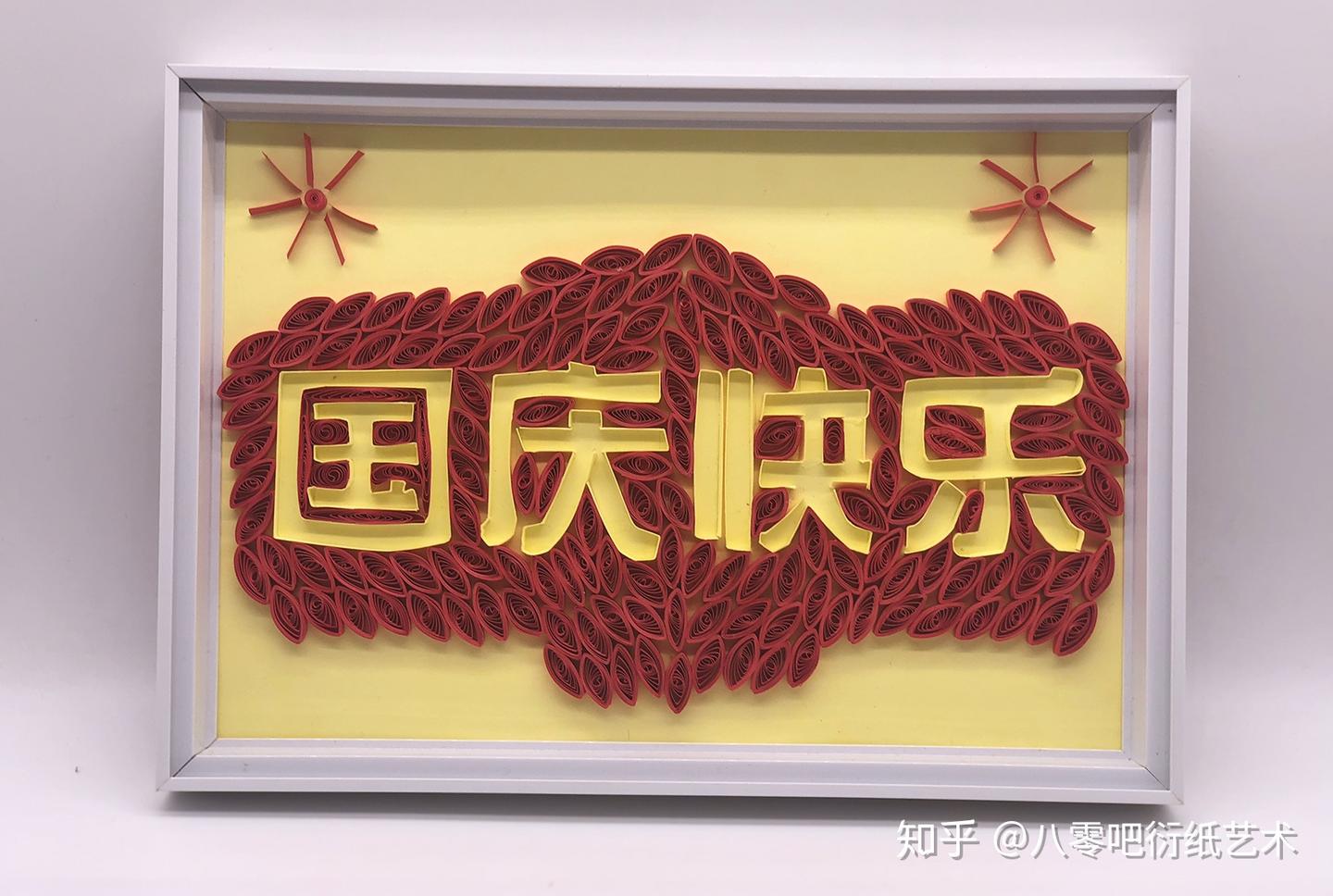 国庆节，教你手工制作衍纸中文字，祝大家国庆节快乐- 知乎