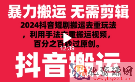 2024最新抖音搬运技术，抖音短剧视频去重，手法搬运，利用工具去重，达到秒过原创的效果【揭秘】