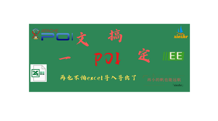 一文搞定POI，再也不怕excel导入导出了 - 知乎