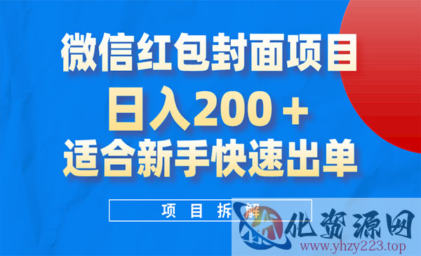 《微信红包封面项目》风口项目日入 200+，适合新手操作_wwz