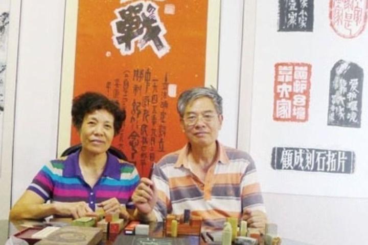 红色书画篆刻家顾成、黄风华伉俪一家人的幸福 - 知乎