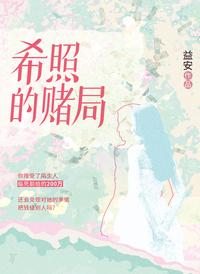 希照的赌局