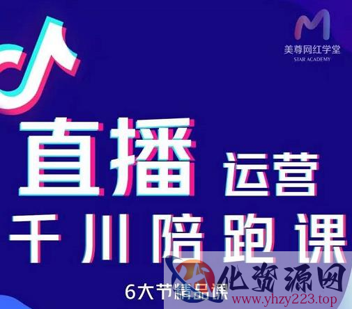 美尊-抖音直播运营千川系统课：直播​运营规划、起号、主播培养、千川投放等