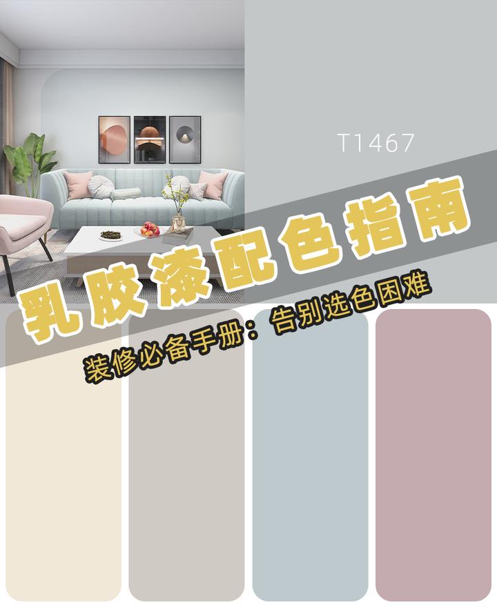 乳胶漆配色合集：装修必备颜色告别选色困难 - 知乎