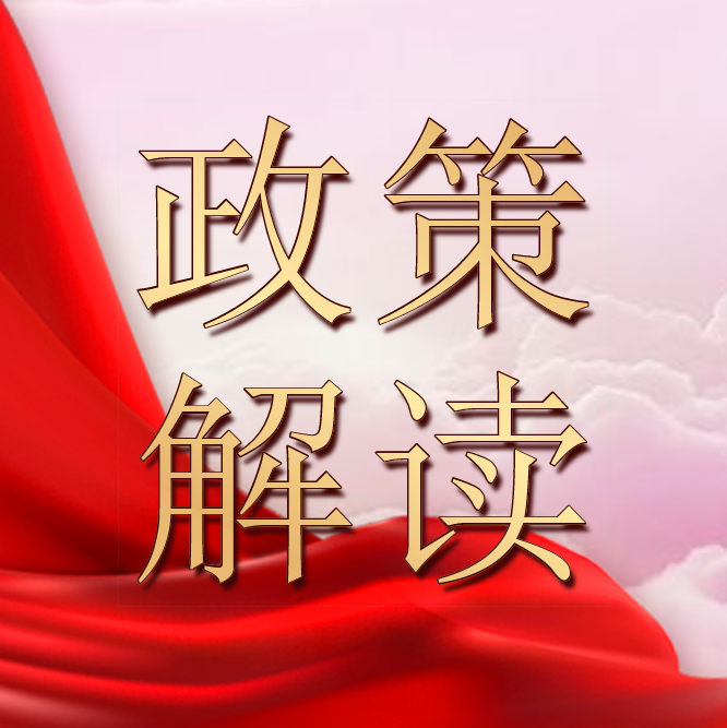 政策解读成武县工程建设项目主要审批服务事项清单2021年版解读之一