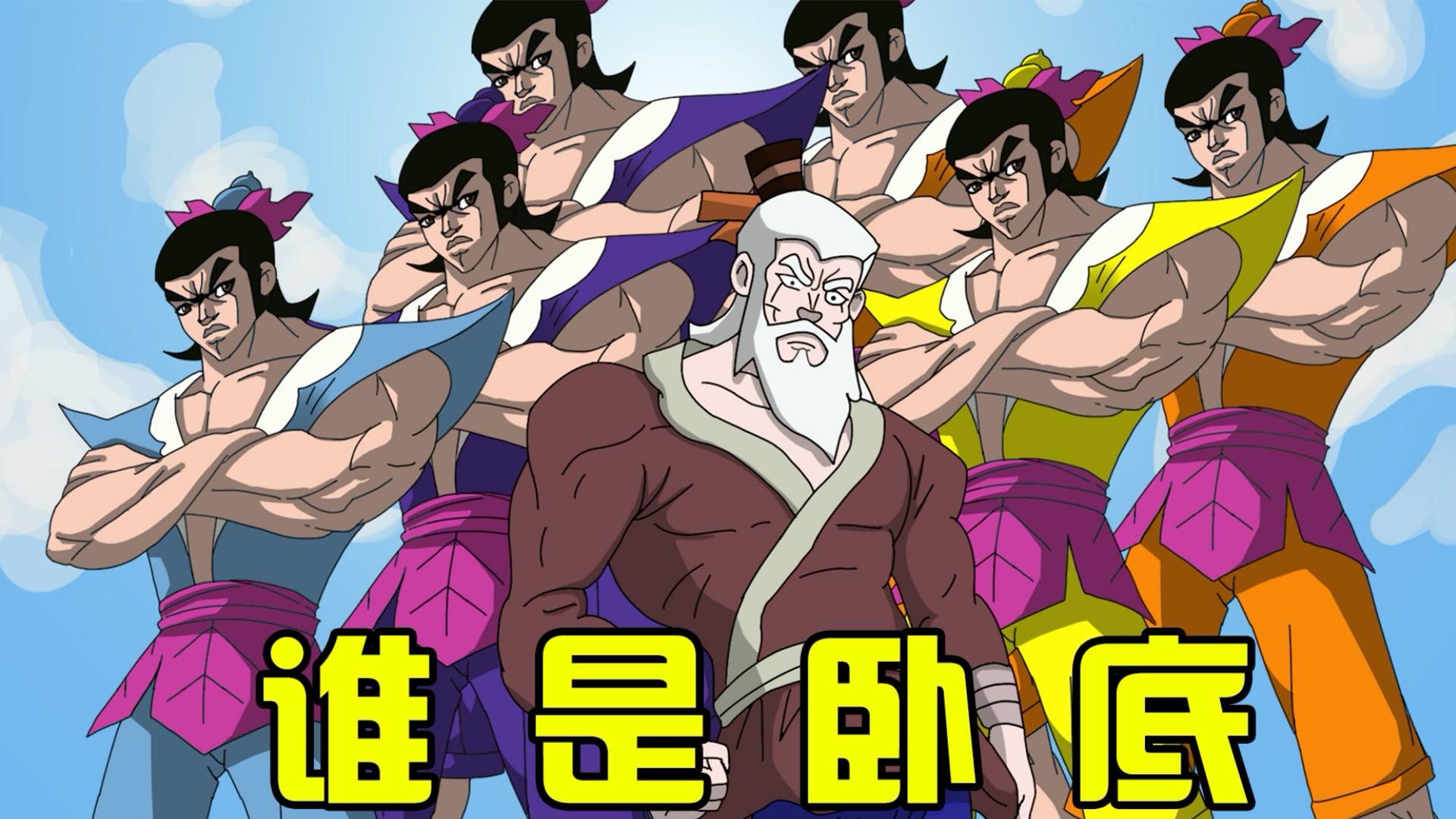 葫芦娃版谁是卧底无限套路真相竟令人大跌眼镜