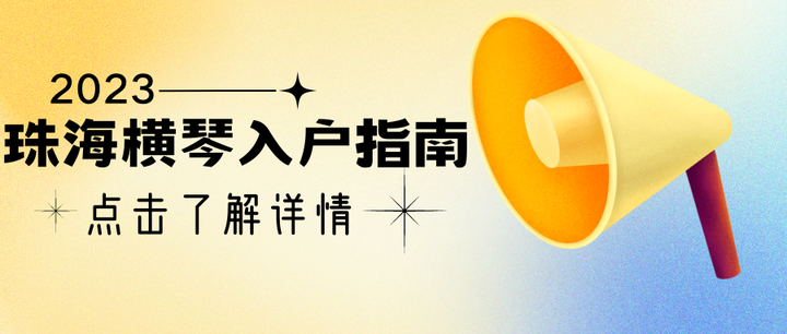 珠海横琴入户指南 - 知乎