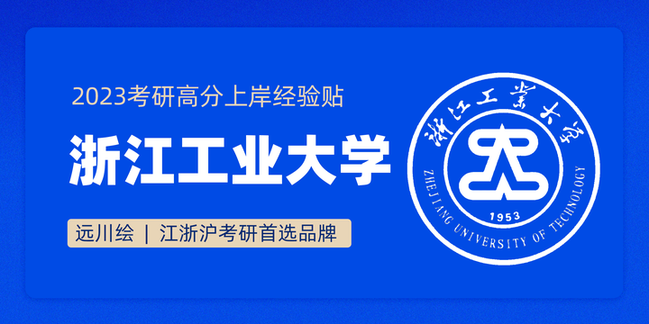 学硕初试第一416分上岸学姐经验会【浙江工业大学工业设计考研】 - 知乎