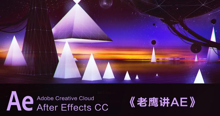 老鹰讲AE,从入门到进阶 - 知乎
