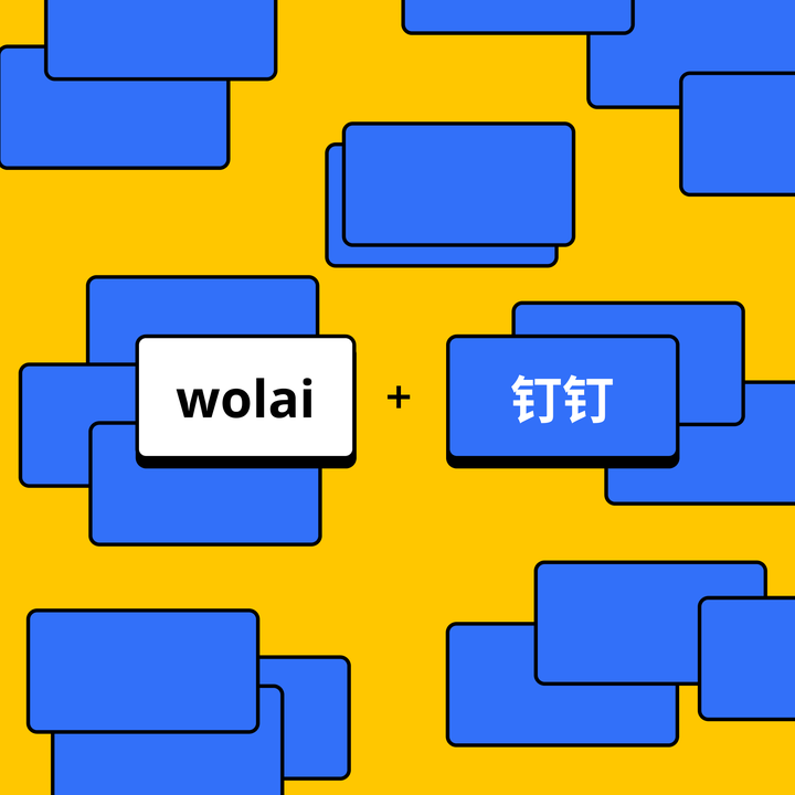 被钉钉收购的「我来 wolai」是什么来头,它能让上班更「轻松」吗? - 知乎