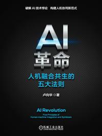 AI 革命：人机融合共生的五大法则