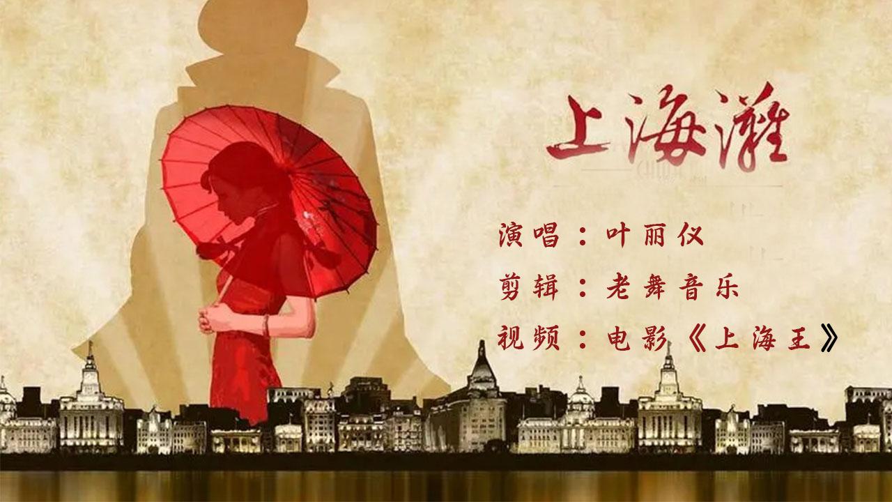 上海滩主题歌曲(上海滩主题歌曲万水千山总是情)