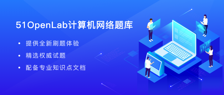 考研必备！51OpenLab计算机网络题库隆重上线！ - 知乎