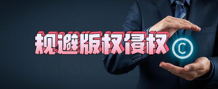 企业如何规避版权侵权风险 - 知乎