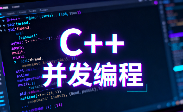 C++ 并发编程：从线程管理到异步编程 - 知乎