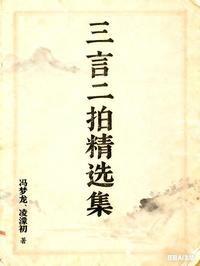 三言二拍精选集