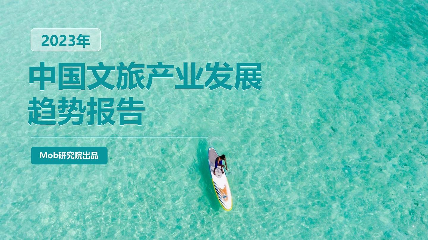 2023中国文旅产业发展趋势报告 - 知乎