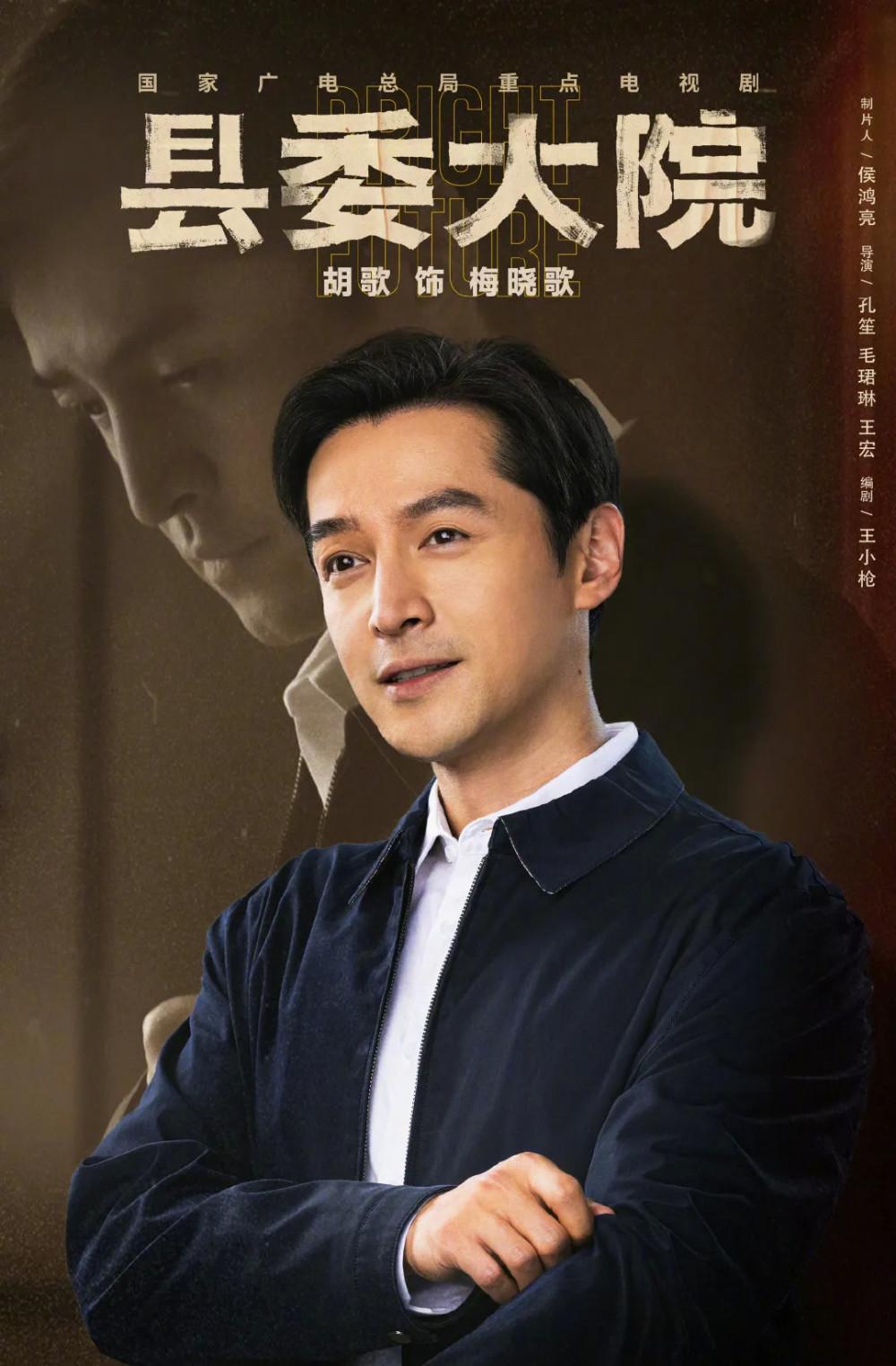 如何评价正午阳光出品,孔笙执导,胡歌主演的电视剧《县委大院》?
