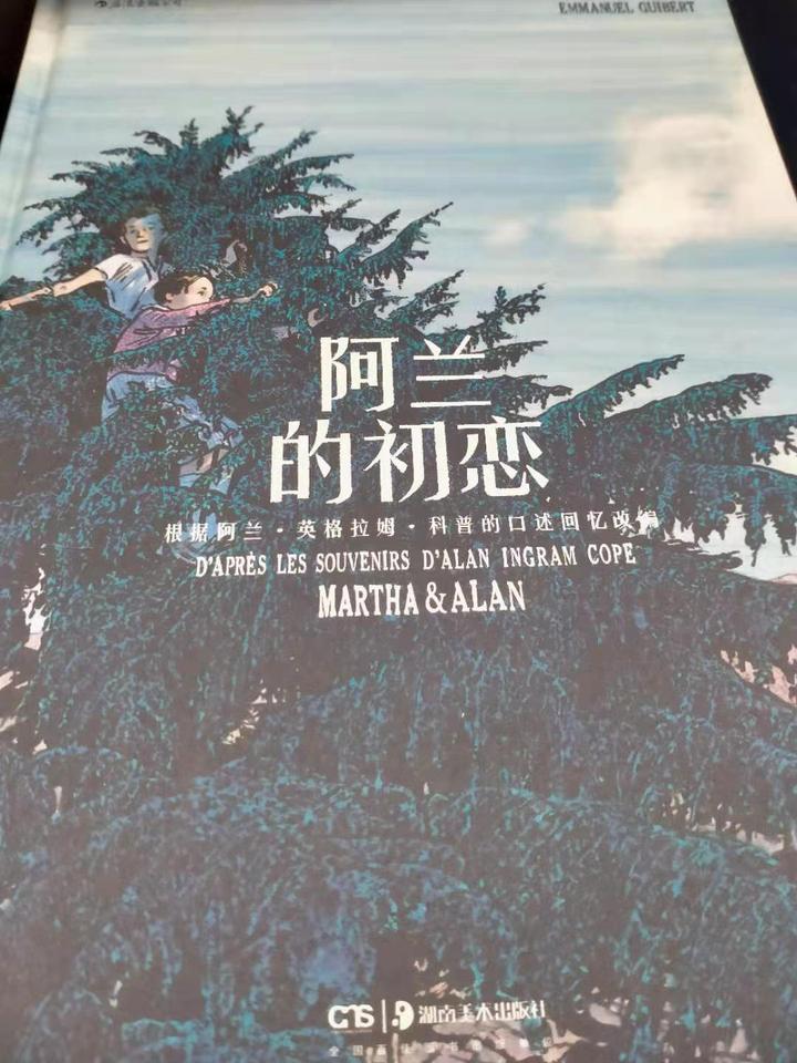 法国安古兰获奖漫画系列新作:当一位60岁老人写信给他5岁时牵手嬉戏的那个女孩——《阿兰的初恋》 - 知乎