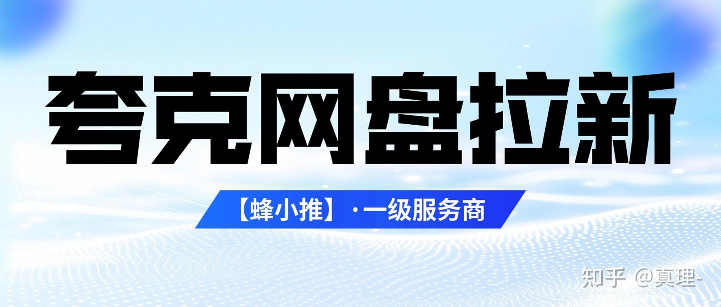 夸克网盘拉新流程:激励活动来袭,新手实操步骤全拆解