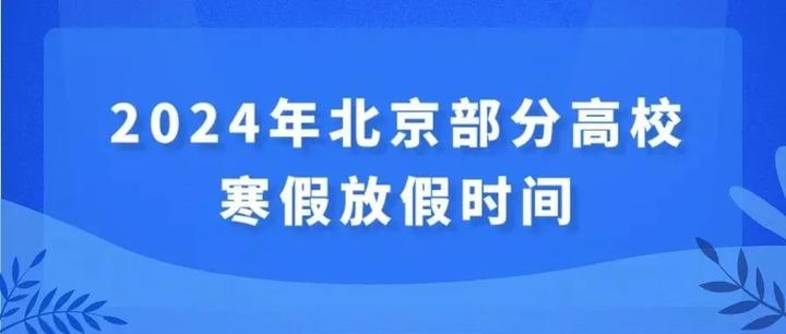 北京部分高校2024寒假放假時間出爐