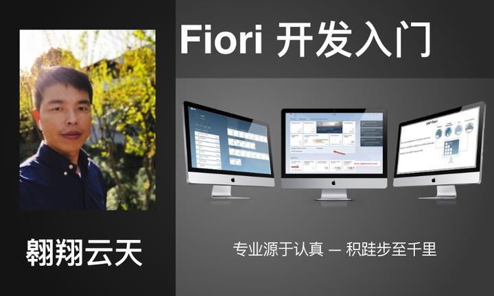《SAP FIORI开发入门》课程上线 - 知乎