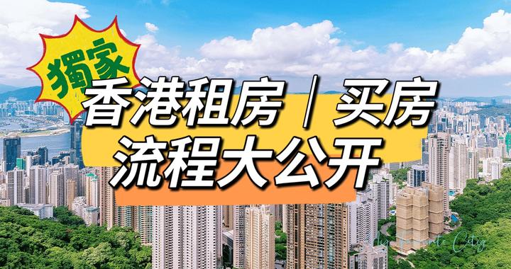 香港租房、买房详细流程分享 - 知乎
