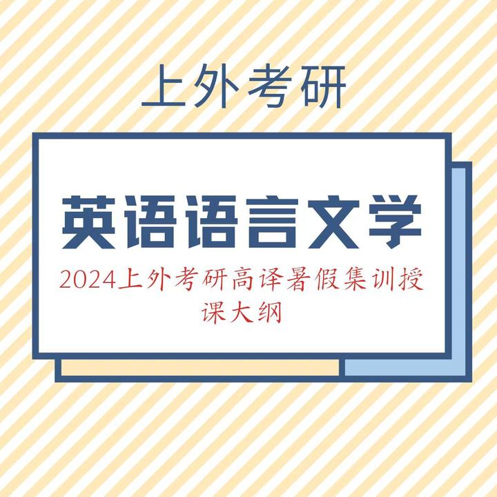2024上外考研英语语言文学高译暑假强化集训营授课大纲来啦! - 知乎