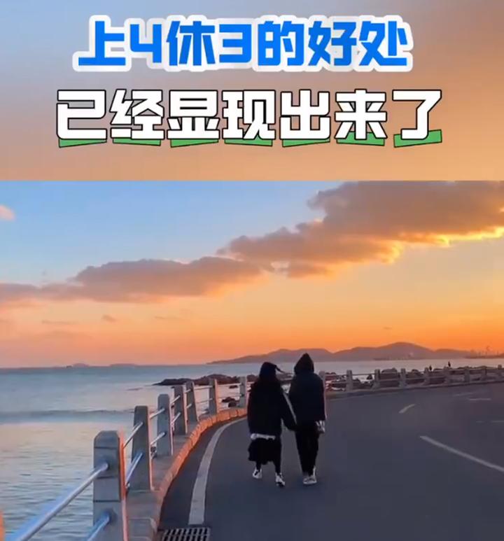 上4休3的好处已经显现出来了 - 知乎