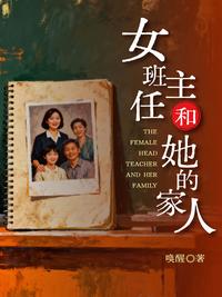 女班主任和她的家人