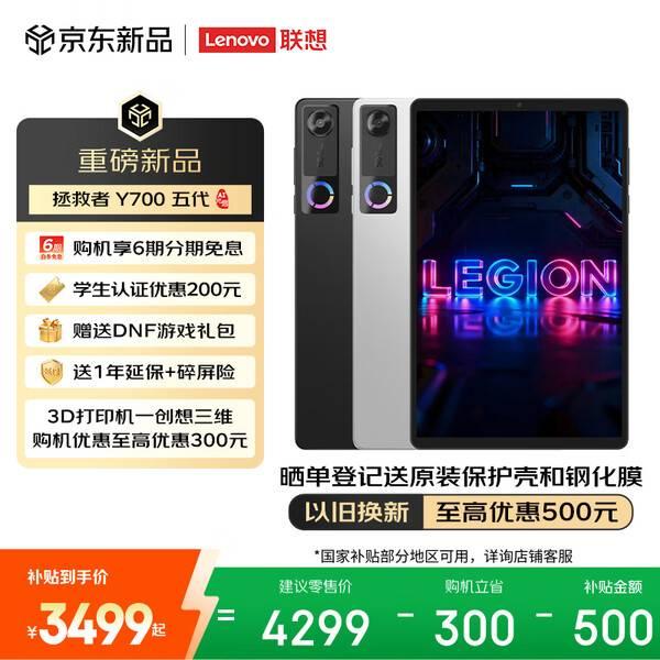 联想拯救者Y700五代平板,游戏党真的可以冲!12+256GB 国补后3499元