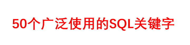 50个广泛使用的SQL关键字 - 知乎