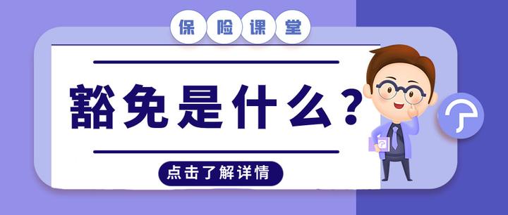 豁免，到底要不要买？ - 知乎