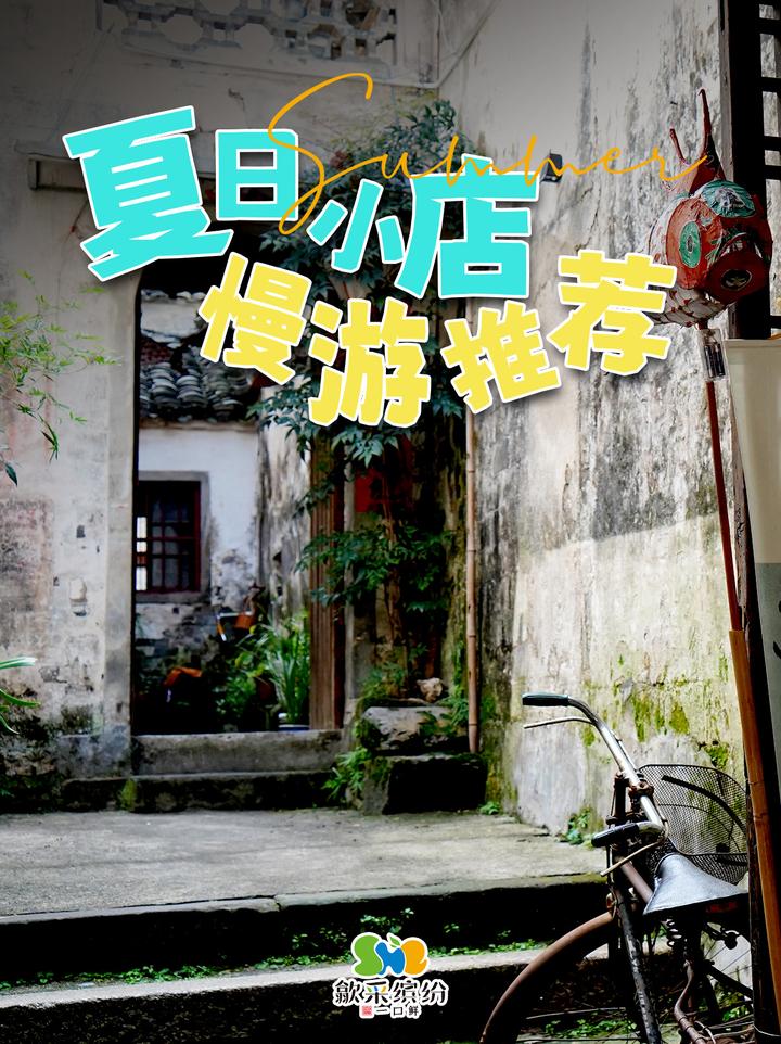 在歙县夏天的小店里,藏着心底的欢喜 - 知乎