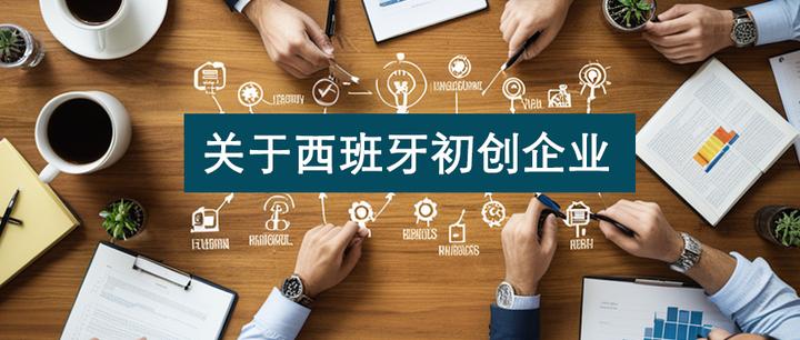 西班牙初创企业知多少 - 知乎