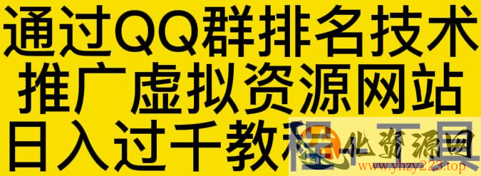 通过QQ群排名技术推广虚拟资源网站日入过千教程+工具