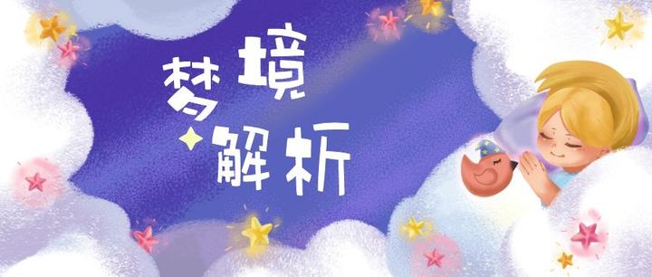 梦的解析:20种梦境的心理学解释 - 知乎