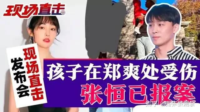 媒体称张恒曝郑爽疑似美国虐童美律师称如照片真实可剥夺女方抚养权